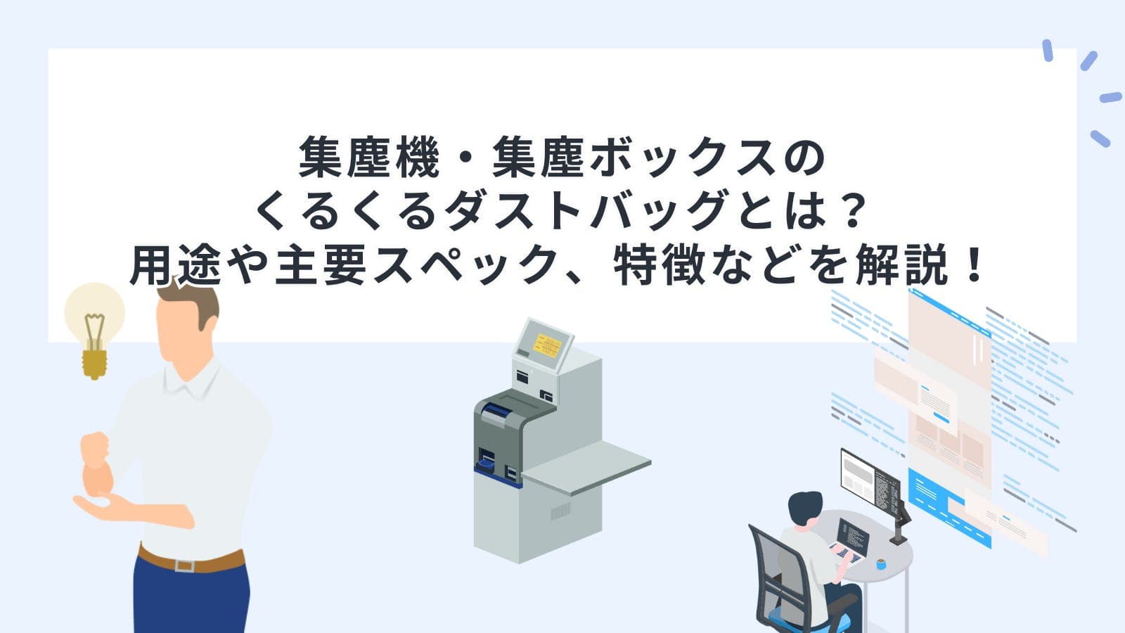 集塵機・集塵ボックスのくるくるダストバッグとは？用途や主要スペック、特徴などを解説！