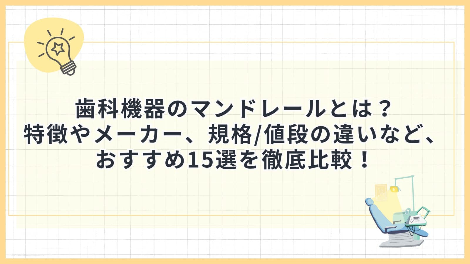 歯科機器のマンドレールとは？特徴やメーカー、規格/値段の違いなど、おすすめ15選を徹底比較！