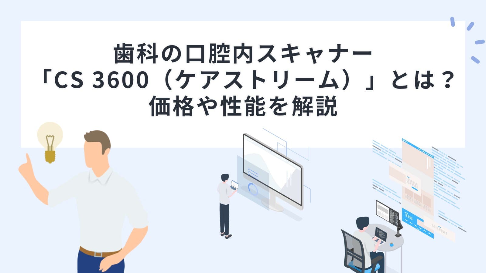 歯科用口腔内スキャナー「CS 3600（ケアストリーム）」とは？その価格と性能を徹底解説！