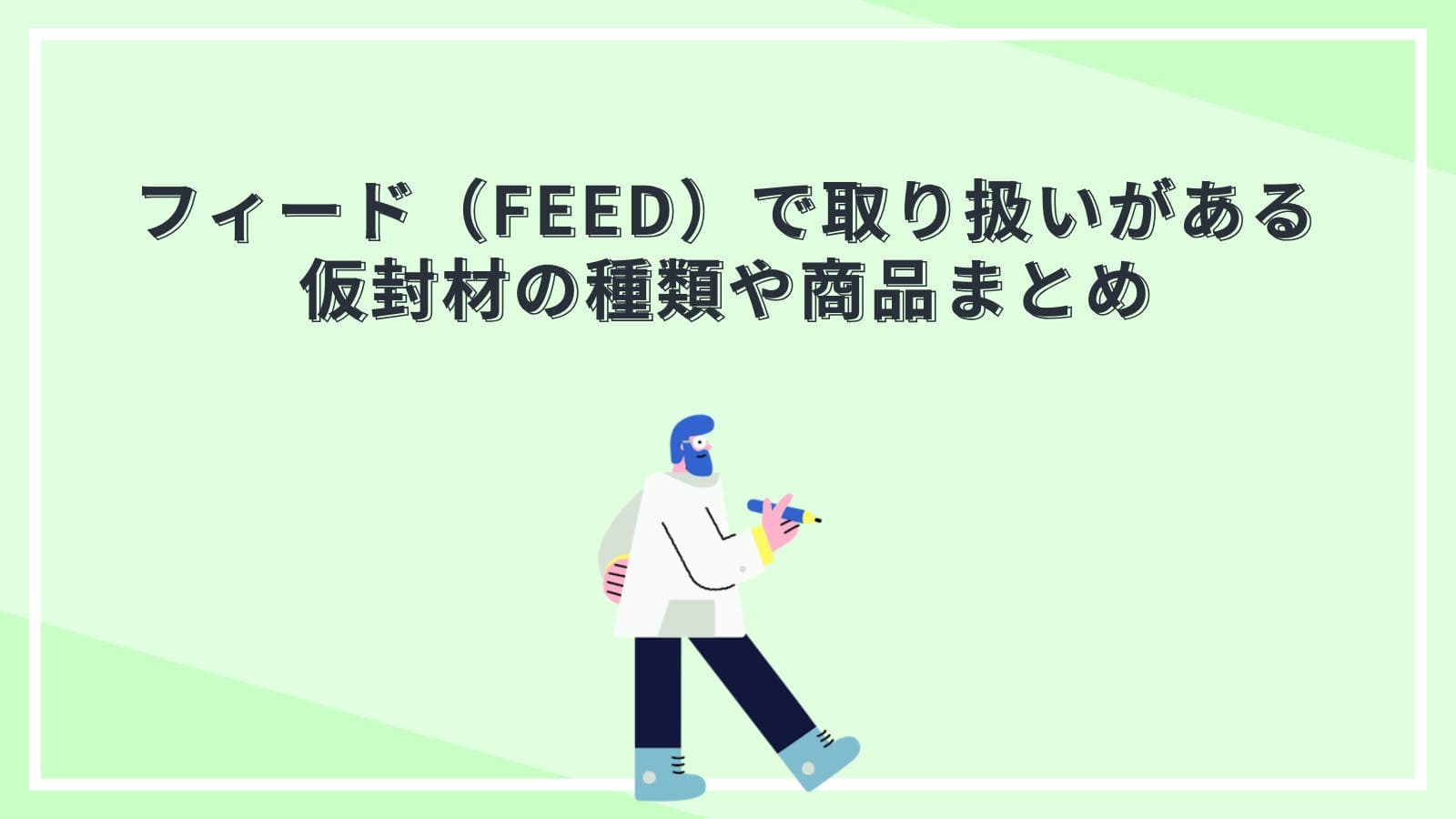 フィード（FEED）で取り扱いがある仮封材の種類や商品まとめ
