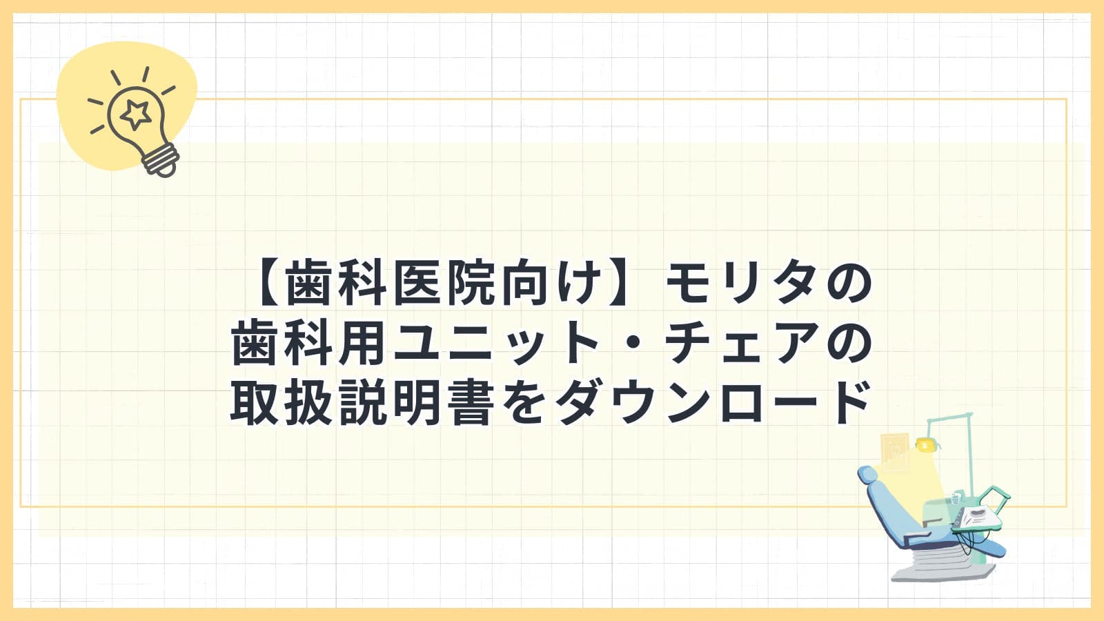 【歯科医院向け】モリタの歯科用ユニット・チェアの取扱説明書をダウンロード