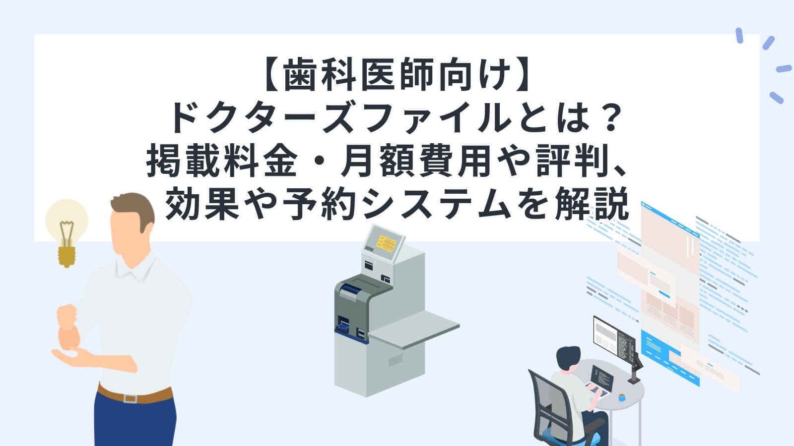 【歯科医師向け】ドクターズファイルとは？掲載料金・月額費用や評判、効果や予約システムを解説