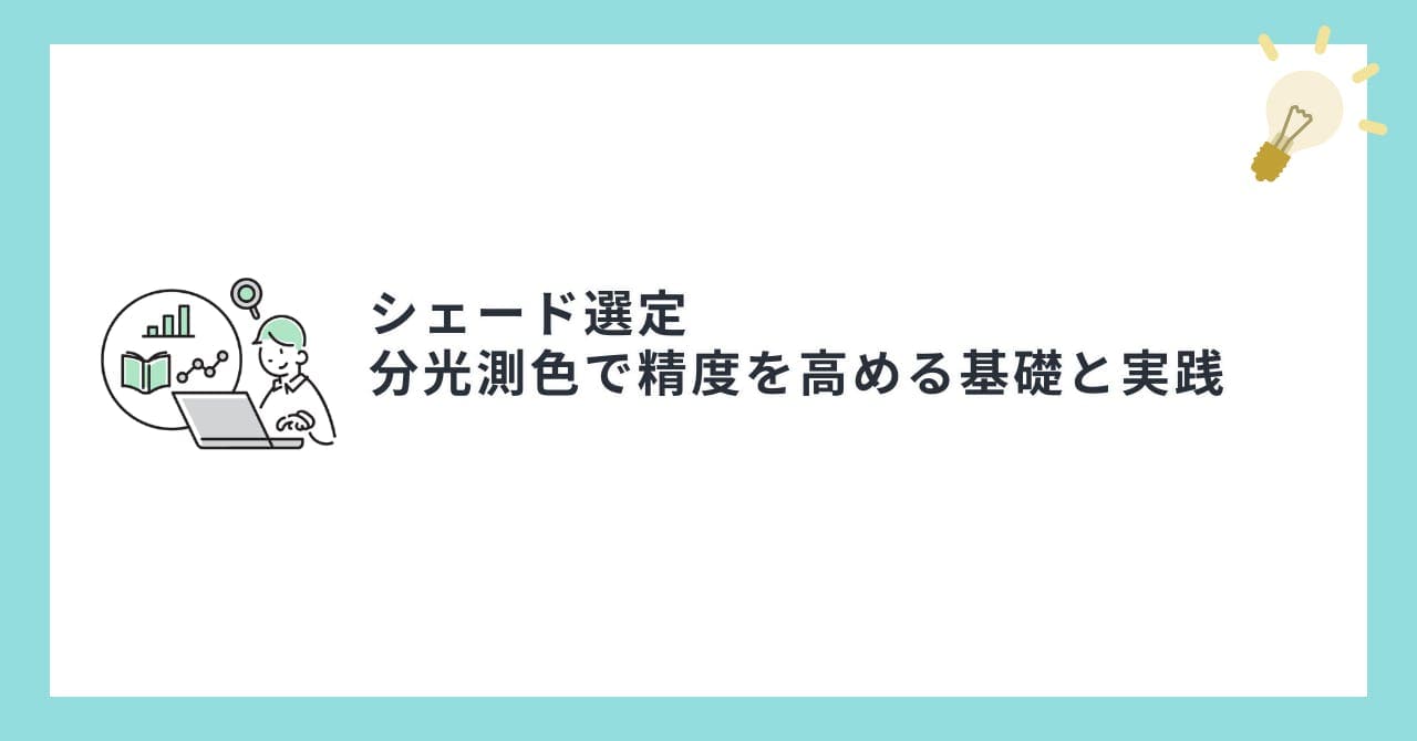 シェード選定とは？分光測色で精度を高める基礎と実践