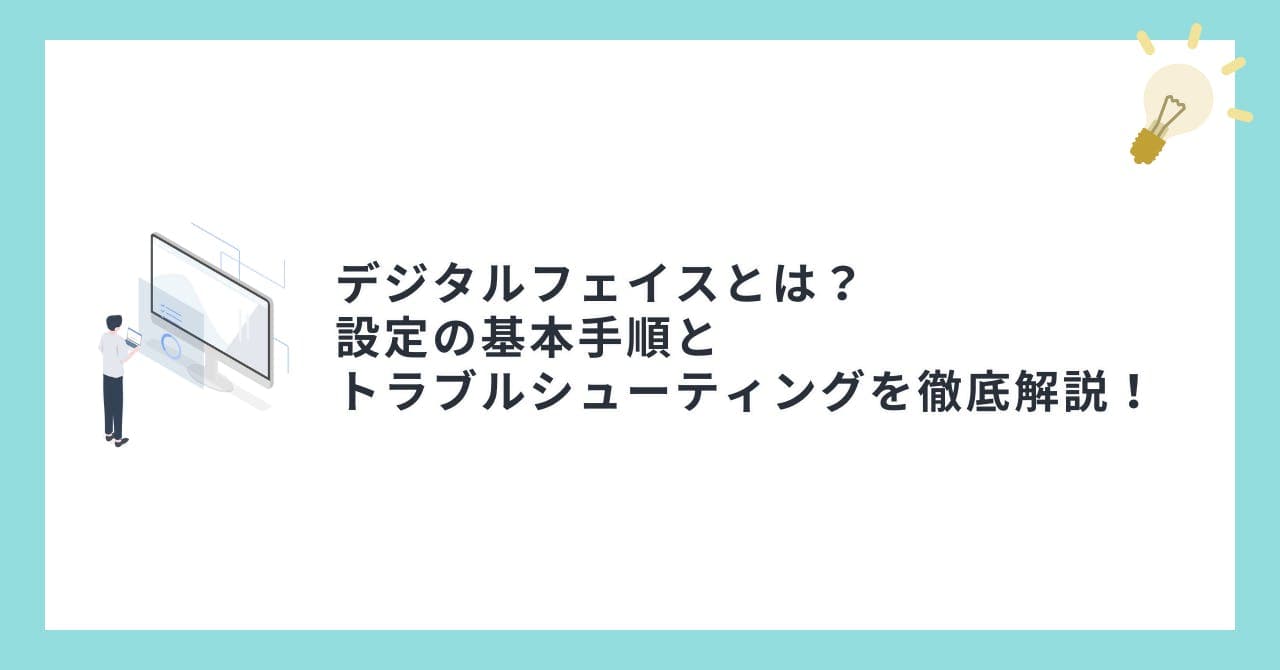 デジタルフェイスとは？設定の基本手順とトラブルシューティングを徹底解説！