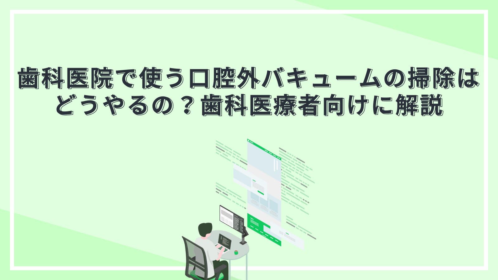歯科医院で使う口腔外バキュームの掃除はどうやるの？歯科医療者向けに解説