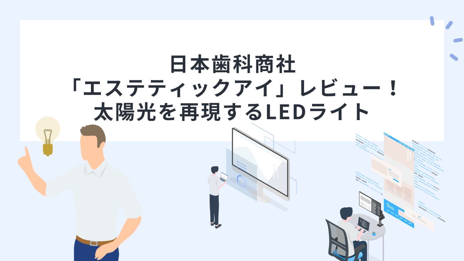 日本歯科商社「エステティックアイ」レビュー！太陽光を再現するLEDライト