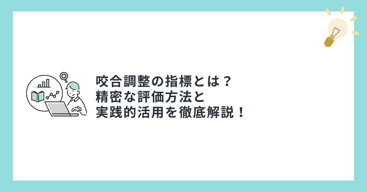咬合調整の指標とは？精密な評価方法と実践的活用を徹底解説！