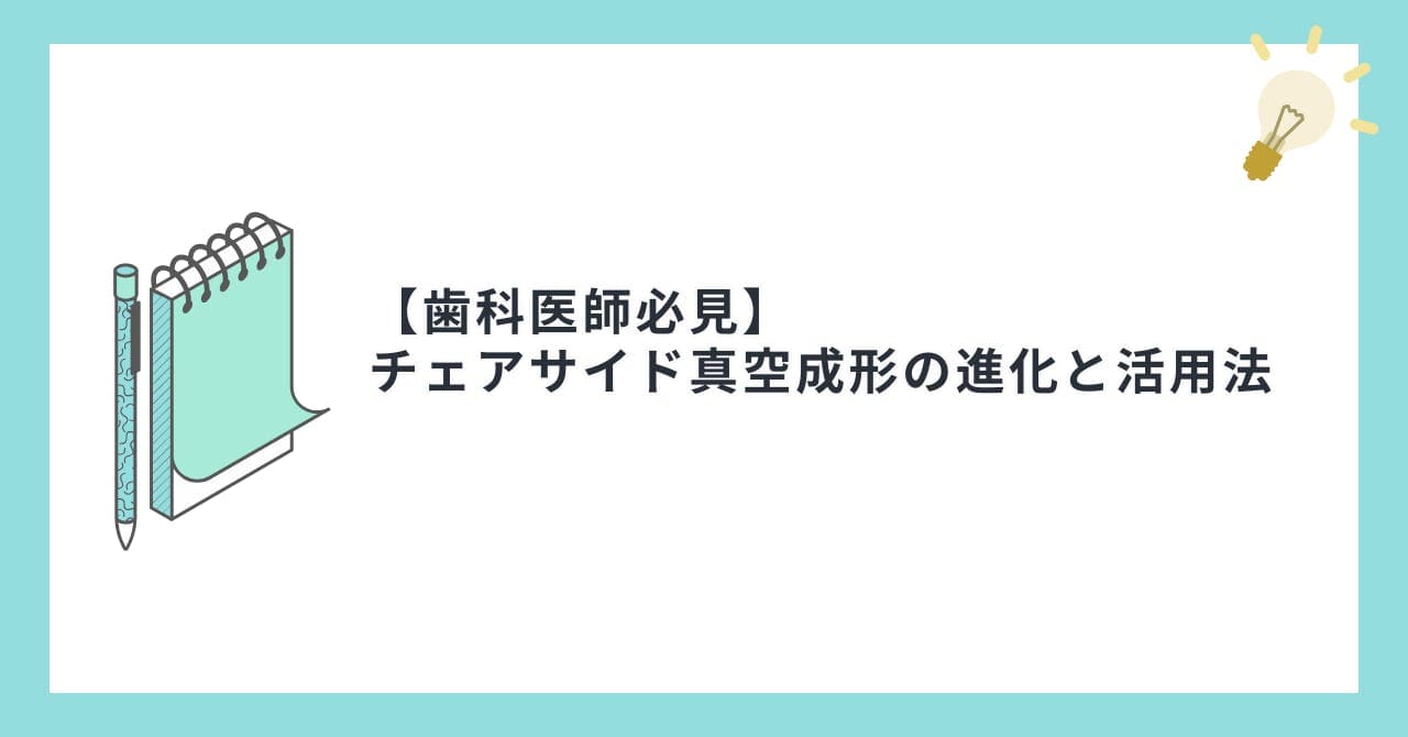 【歯科医師必見】チェアサイド真空成形の進化と活用法