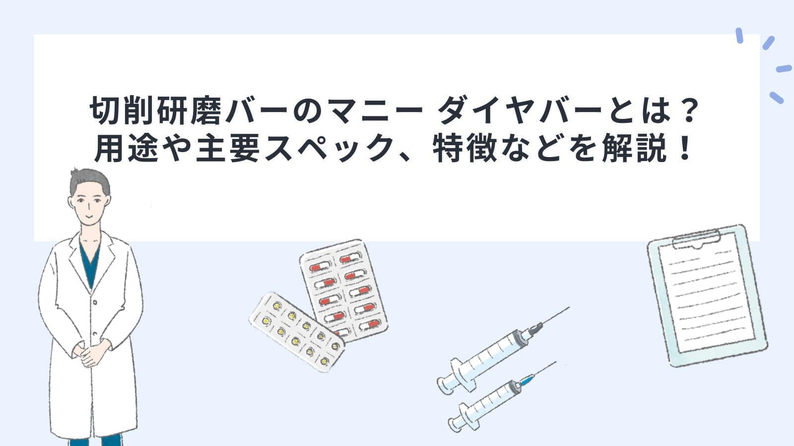 切削研磨バーのマニー ダイヤバーとは？用途や主要スペック、特徴などを解説！