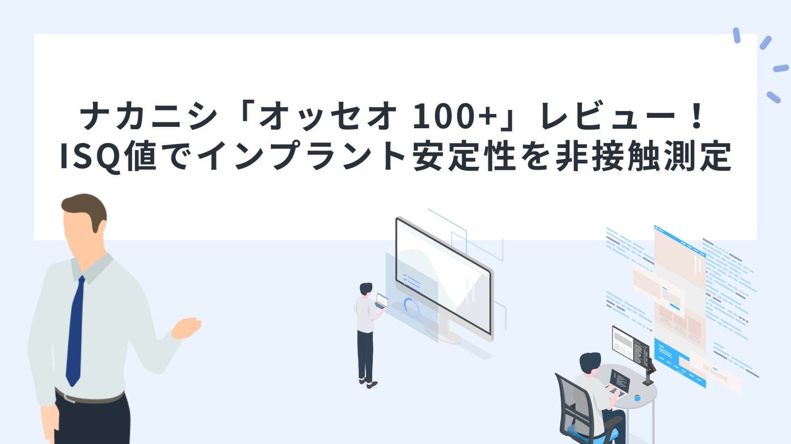 ナカニシ「オッセオ 100+」レビュー！ISQ値でインプラント安定性を非接触測定できる？