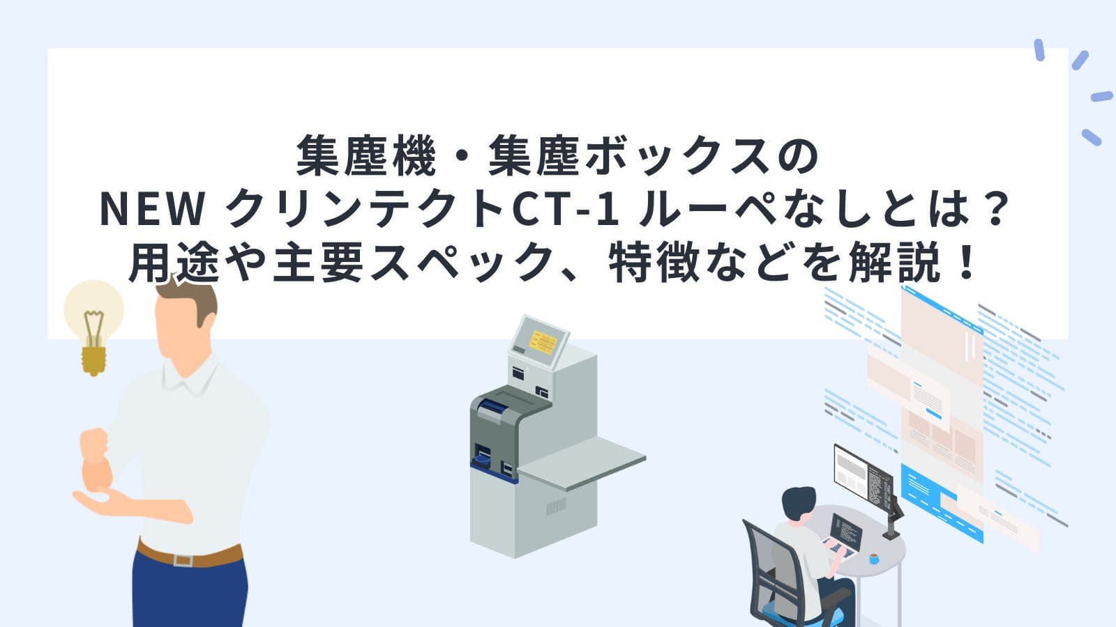 集塵機・集塵ボックスのNEW クリンテクトCT-1 ルーペなしとは？用途や主要スペック、特徴などを解説！