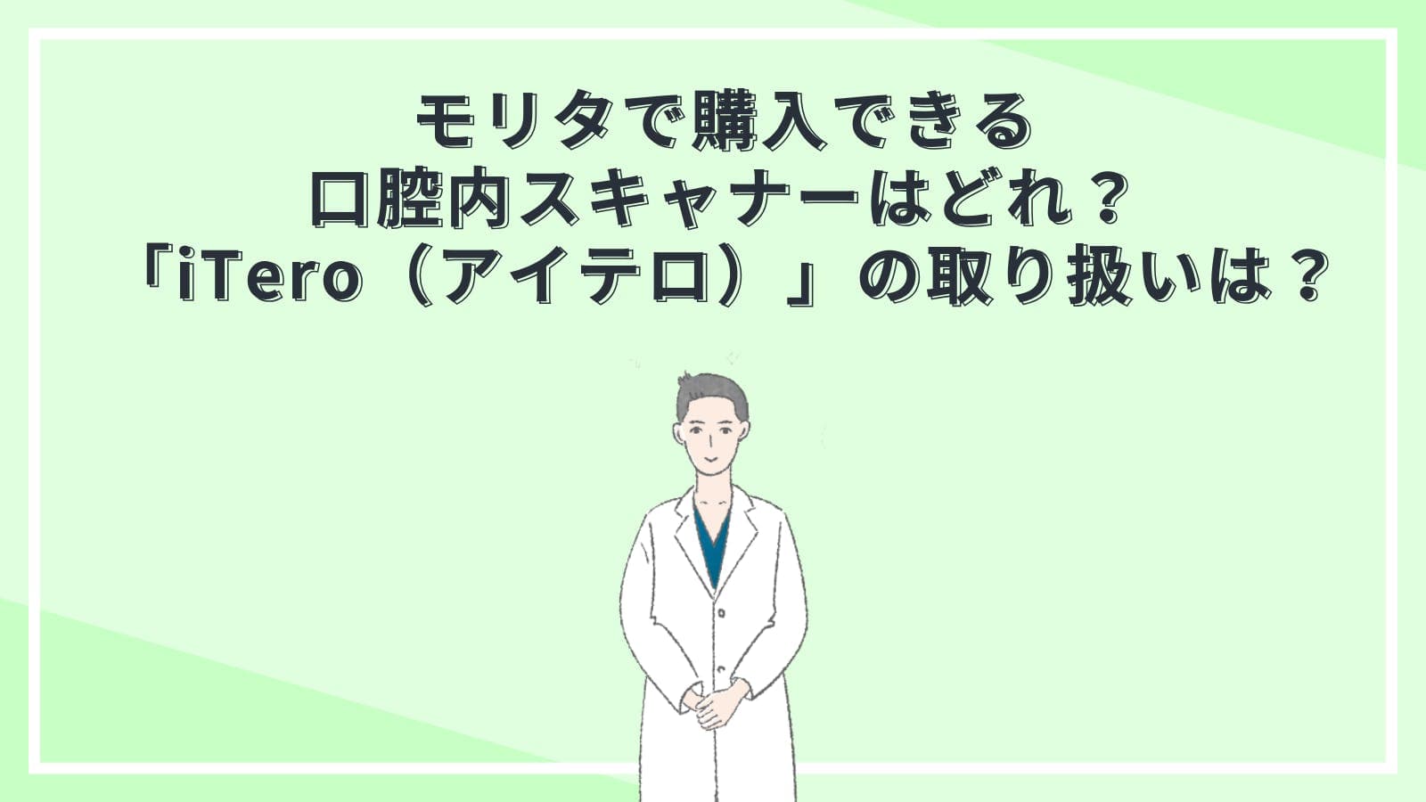 モリタで購入できる口腔内スキャナーはどれ？「iTero（アイテロ）」の取り扱いは？