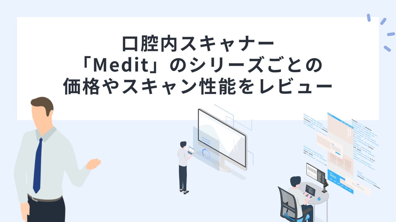 口腔内スキャナー「Medit（メディット）」のシリーズごとの価格やスキャン性能をレビュー