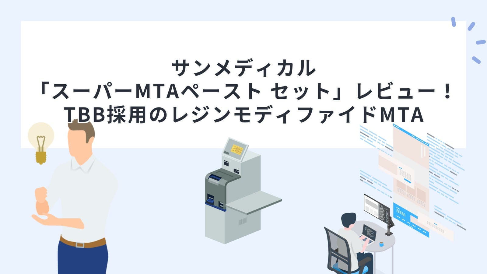 サンメディカル「スーパーMTAペースト セット」レビュー！TBB採用のレジンモディファイドMTA