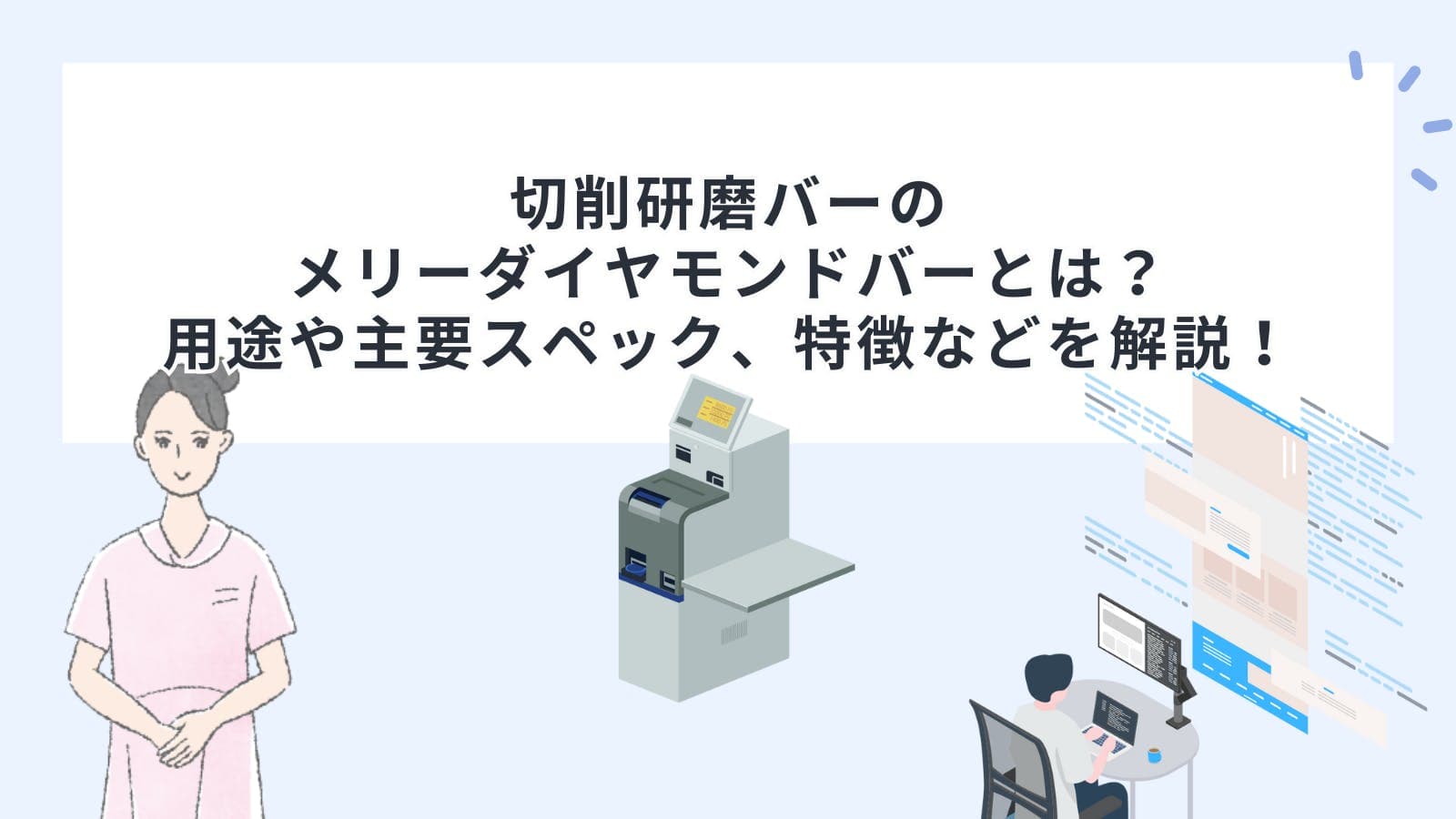 切削研磨バーのメリーダイヤモンドバーとは？用途や主要スペック、特徴などを解説！