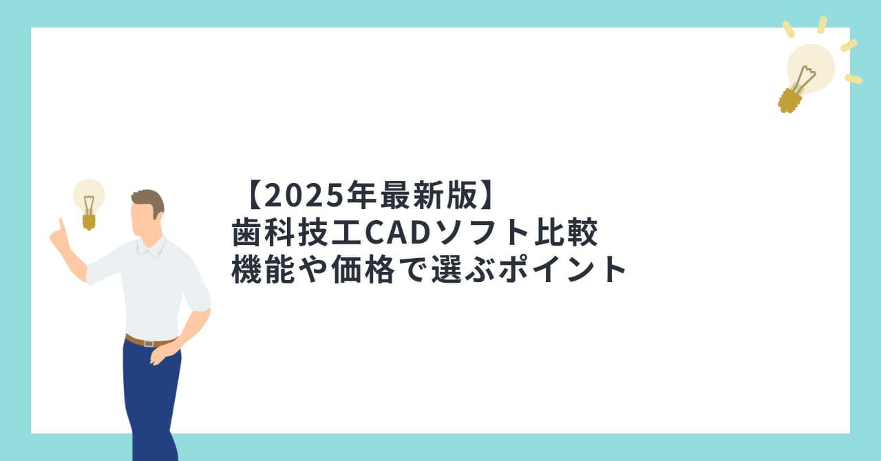 【2025年最新版】 歯科技工CADソフト比較  機能や価格で選ぶポイント