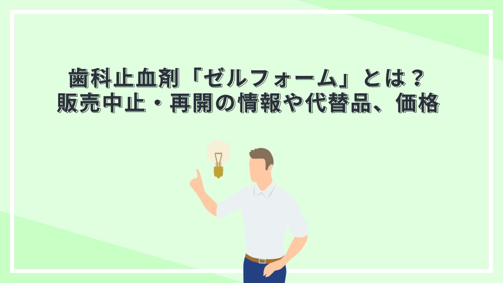 歯科止血剤「ゼルフォーム」とは？販売中止・再開の情報や代替品、価格