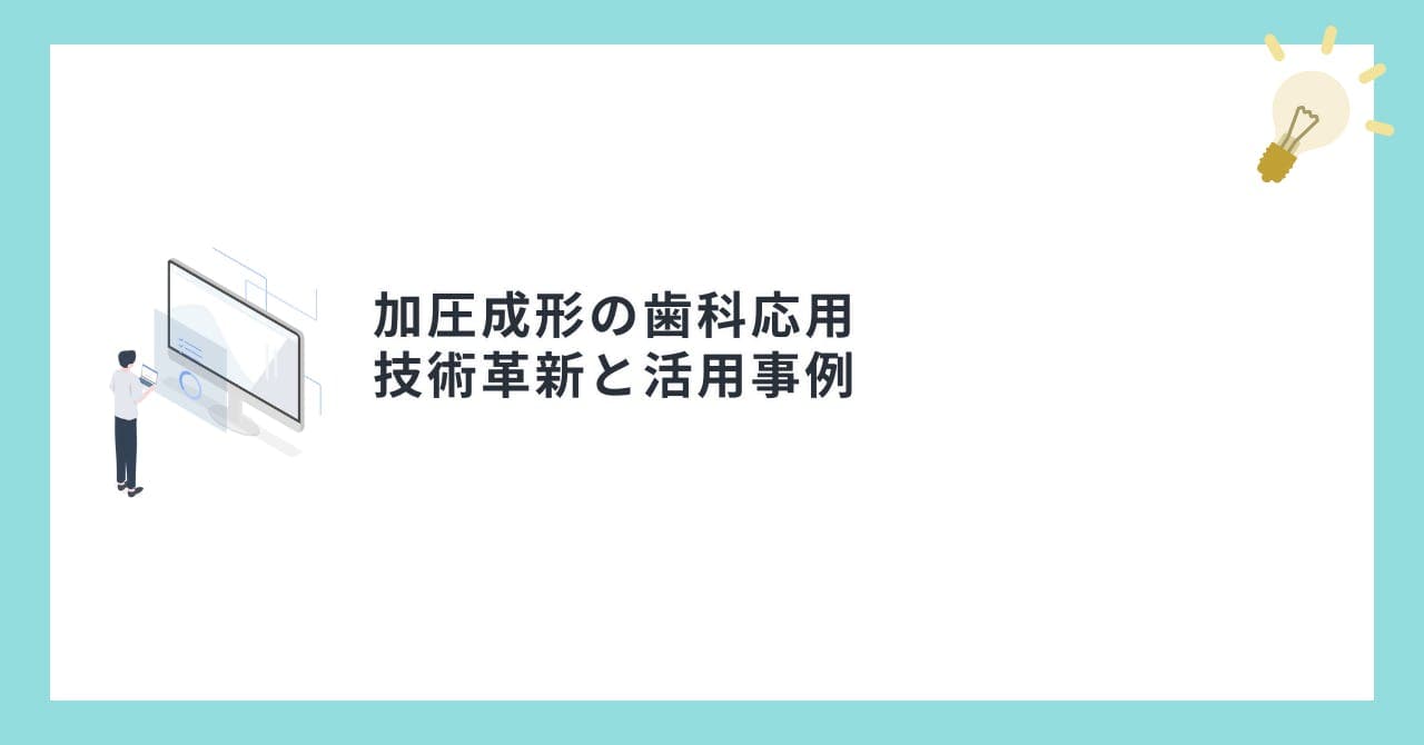 加圧成形の歯科応用 技術革新と活用事例