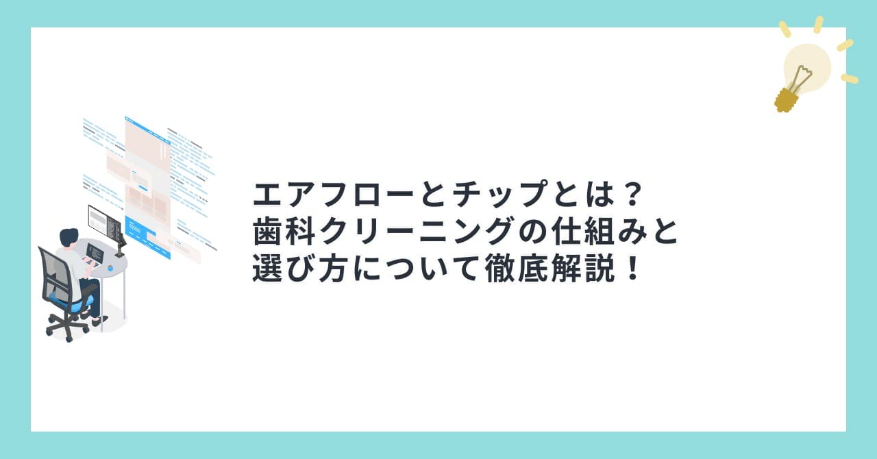 エアフローとチップとは？歯科クリーニングの仕組みと選び方について徹底解説！