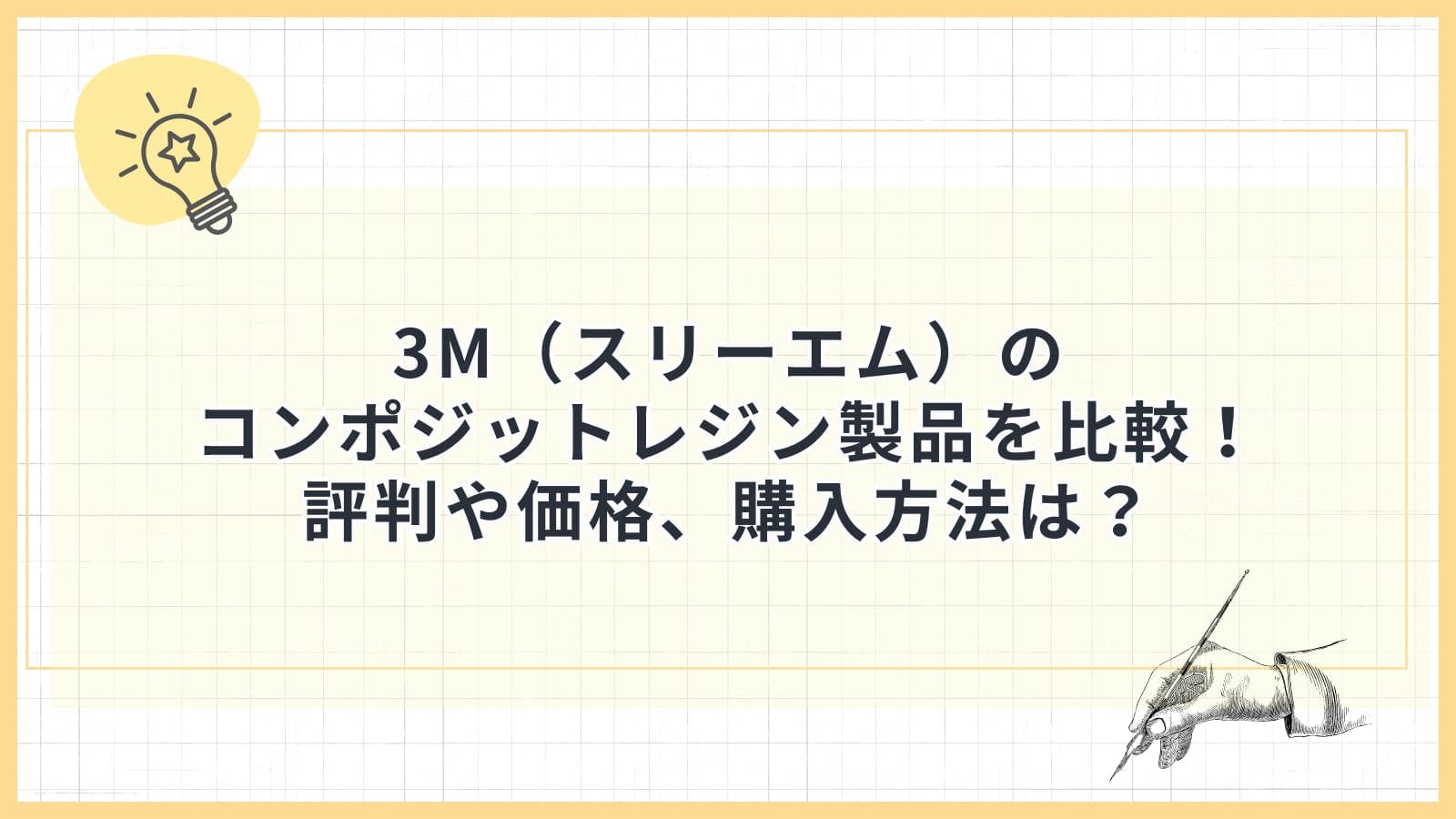 3M（スリーエム）のコンポジットレジン製品を比較！評判や価格、購入方法は？