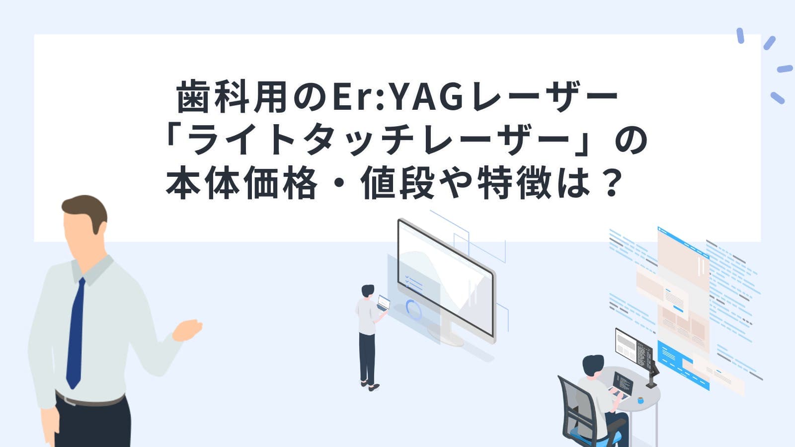 歯科用のEr:YAGレーザー「ライトタッチレーザー」の本体価格・値段や特徴は？