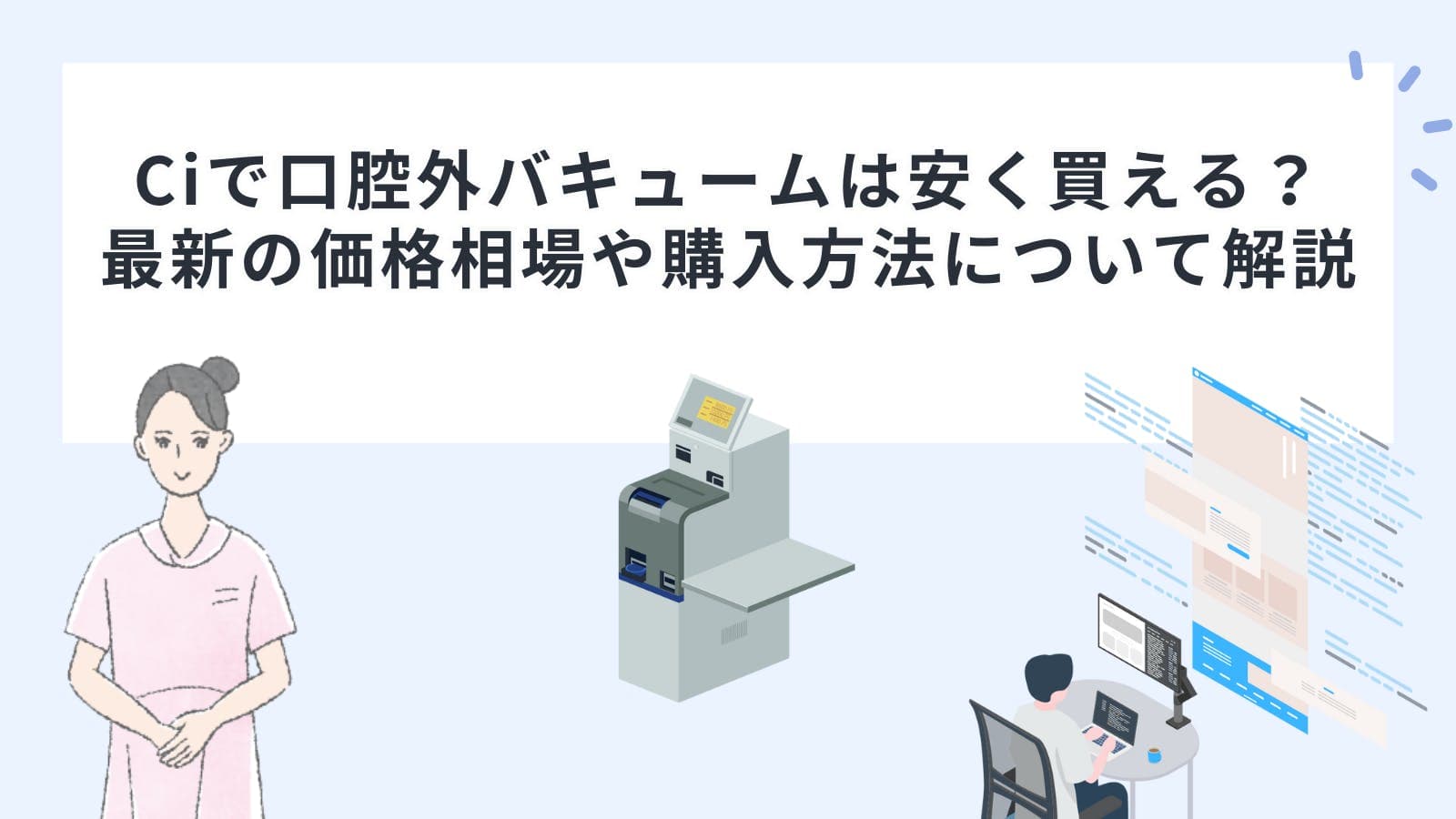 Ciで口腔外バキュームは安く買える？最新の価格相場や購入方法について解説