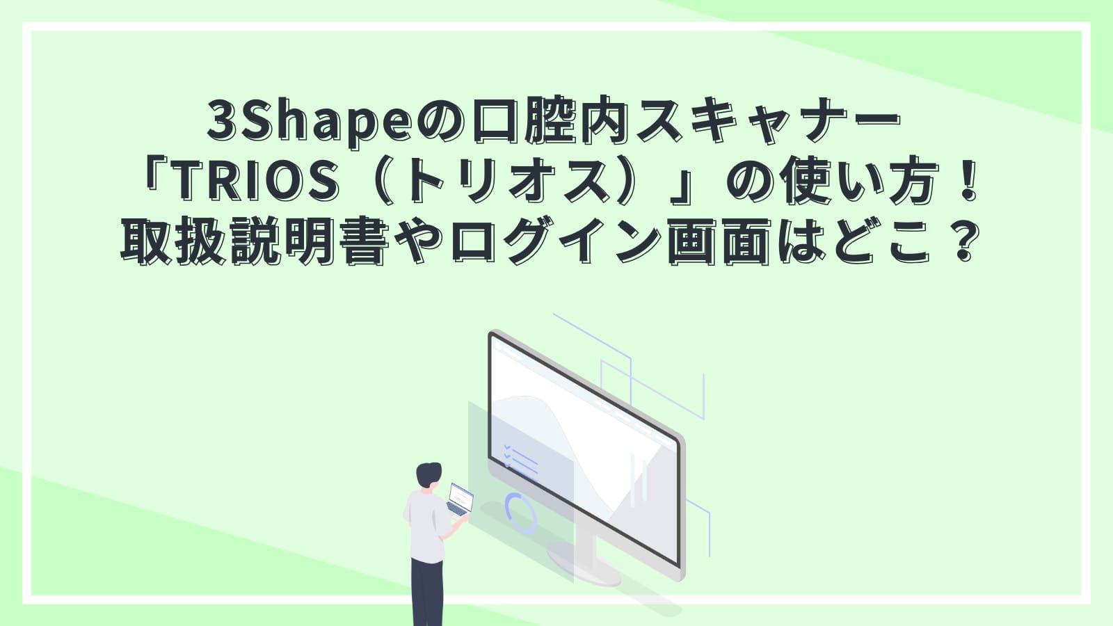 3Shapeの口腔内スキャナー「TRIOS（トリオス）」の使い方！取扱説明書やログイン画面はどこ？