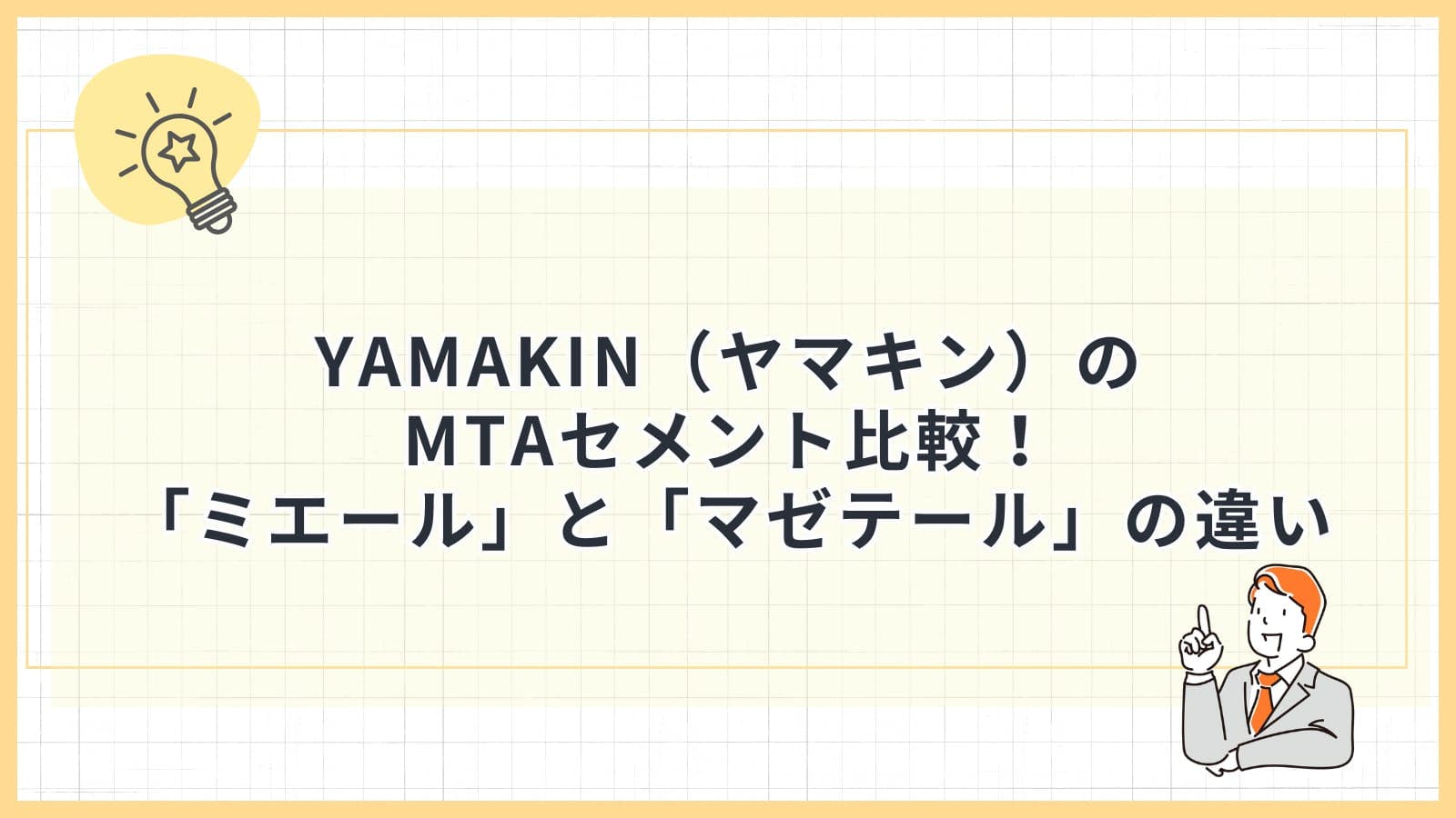 YAMAKIN（ヤマキン）のMTAセメント比較！「ミエール」と「マゼテール」の違い