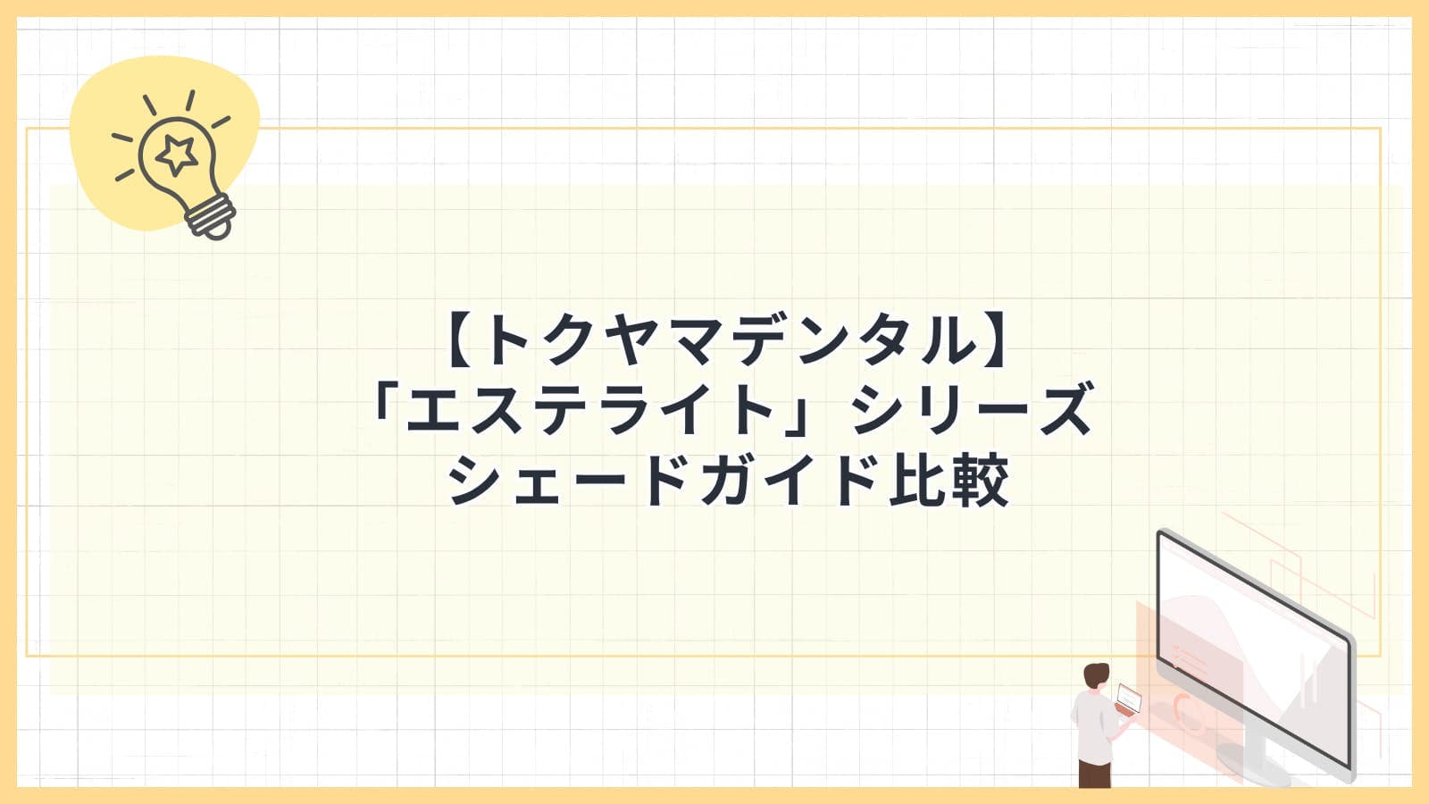 【トクヤマデンタル】「エステライト」シリーズ シェードガイド比較