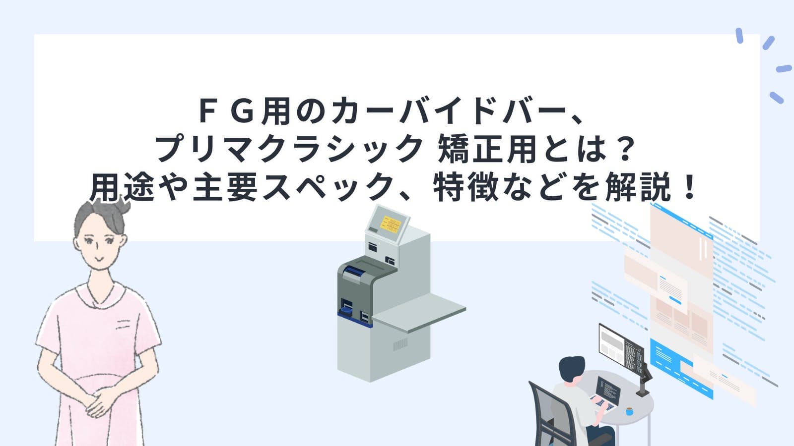 ＦＧ用のカーバイドバー、プリマクラシック 矯正用とは？用途や主要スペック、特徴などを解説！