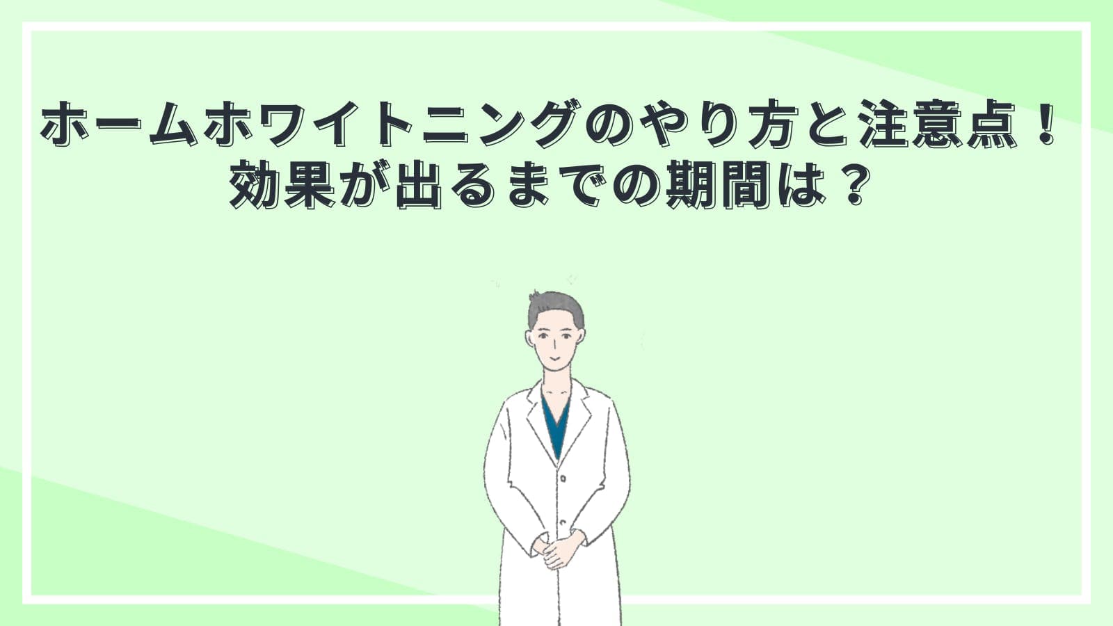 ホームホワイトニングのやり方と注意点！効果が出るまでの期間は？