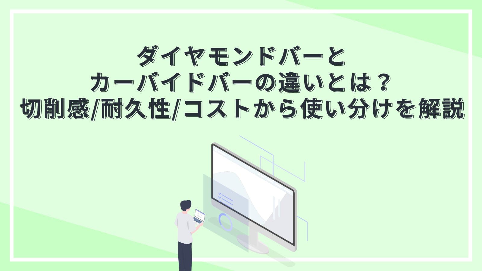 ダイヤモンドバーとカーバイドバーの違いとは？切削感・耐久性・コストから使い分けを解説