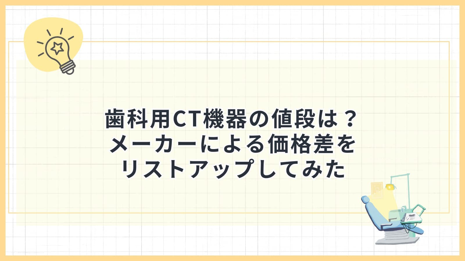歯科用CT機器の値段は？メーカーによる価格差をリストアップしてみた。比較などの参考にも