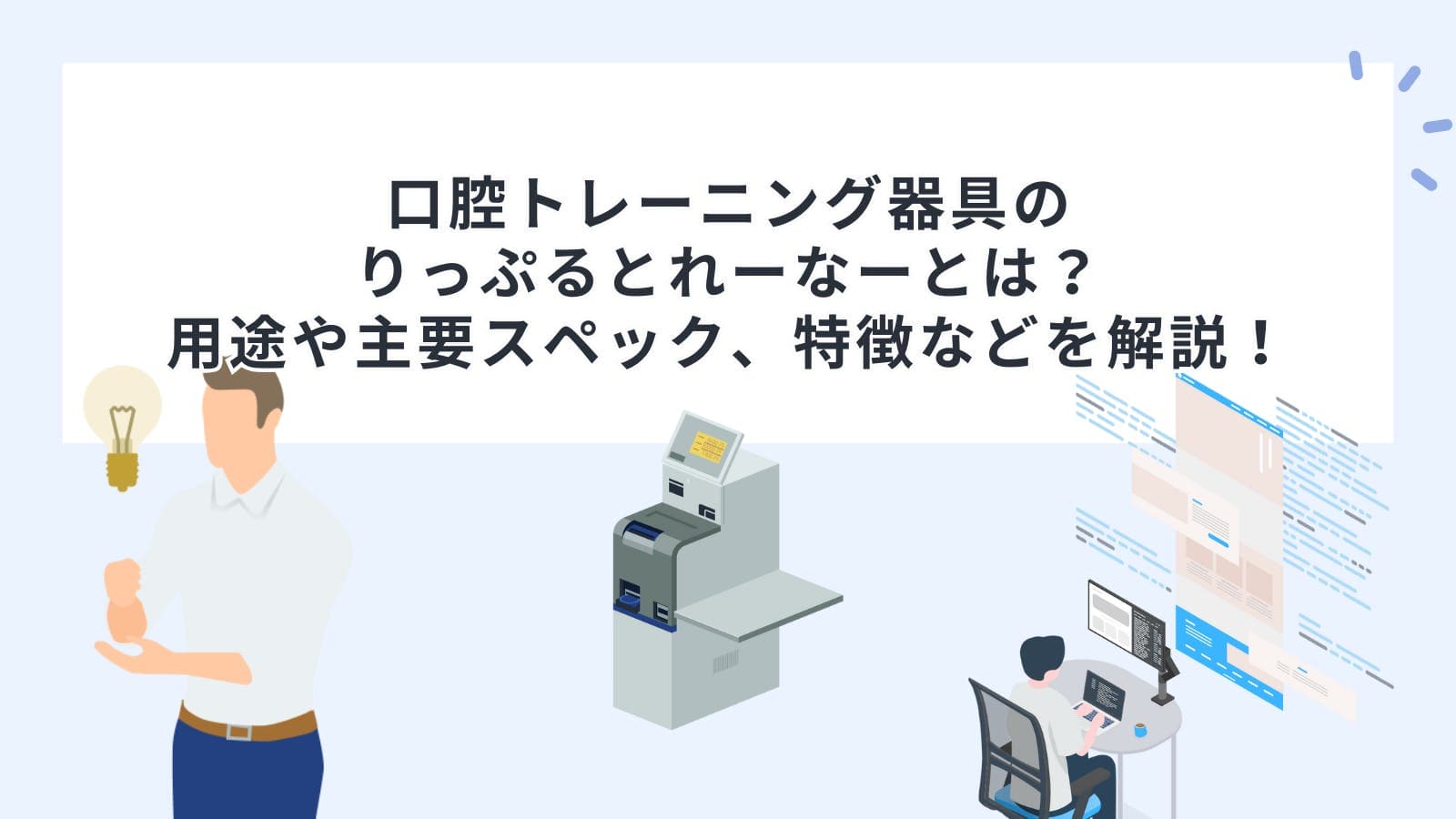 口腔トレーニング器具のりっぷるとれーなーとは？用途や主要スペック、特徴などを解説！