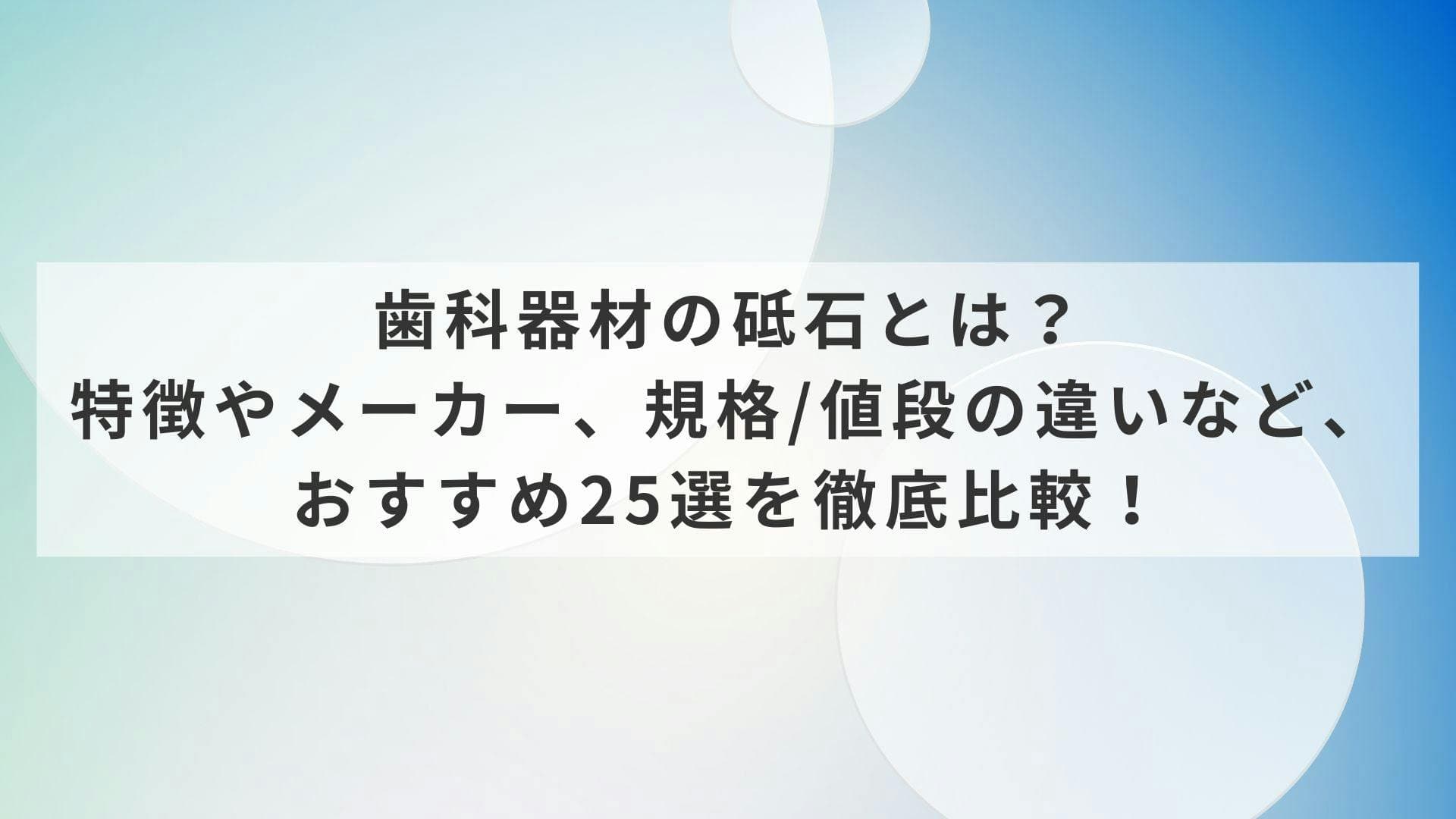 歯科器材の砥石とは？特徴やメーカー、規格/値段の違いなど、おすすめ25選を徹底比較！