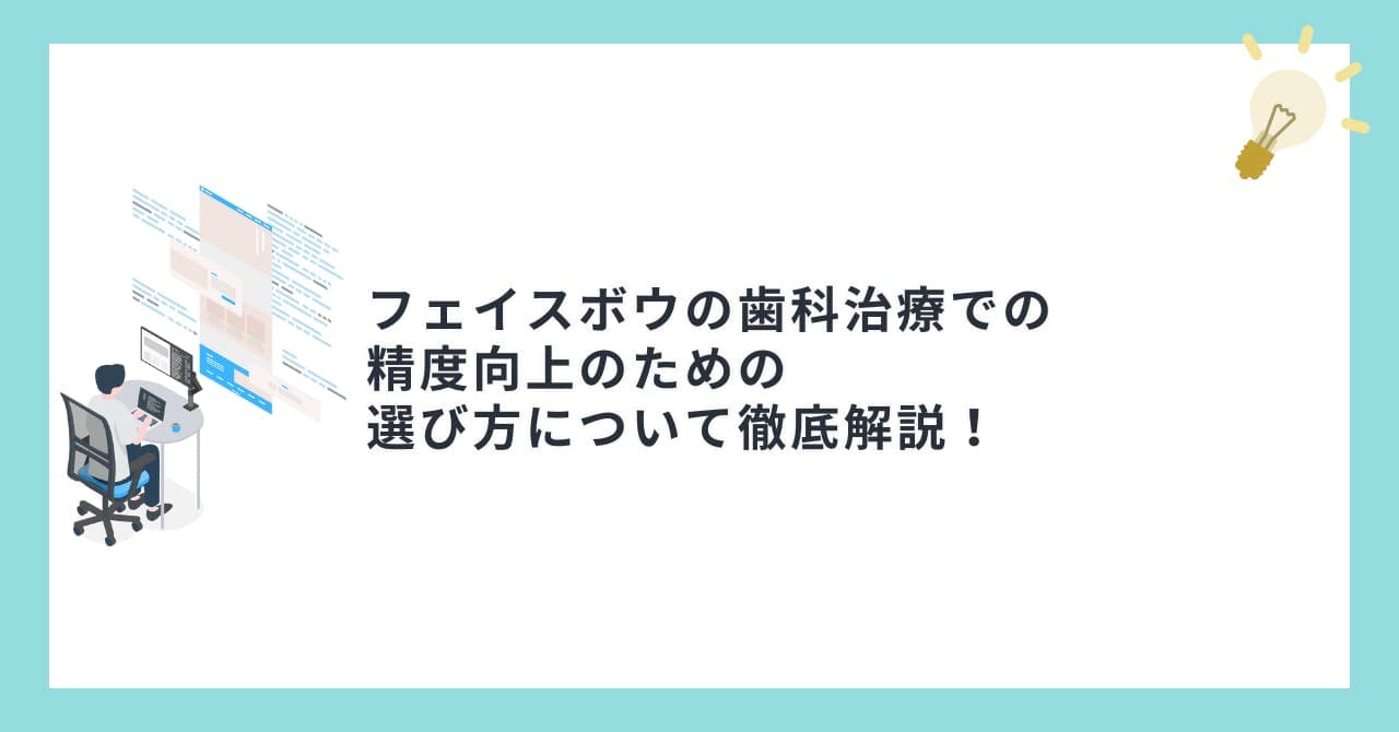 フェイスボウの歯科治療の精度向上のための選び方について徹底解説！
