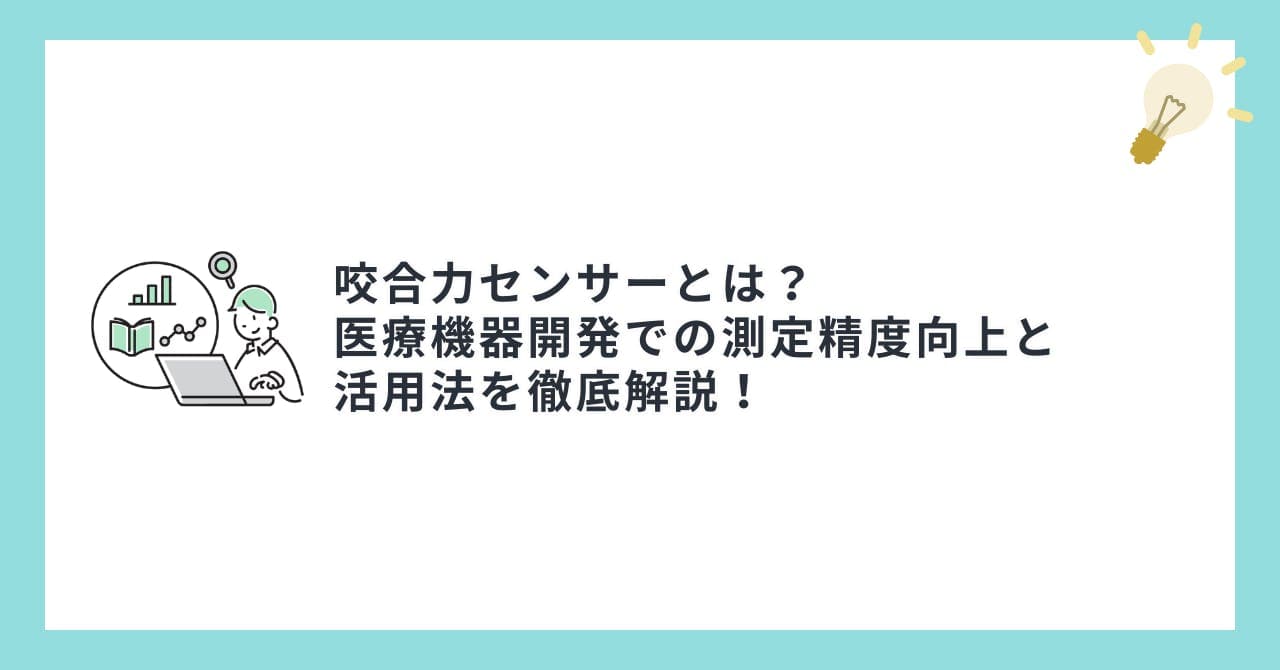 咬合力センサーとは？医療機器開発での測定精度向上と活用法を徹底解説！