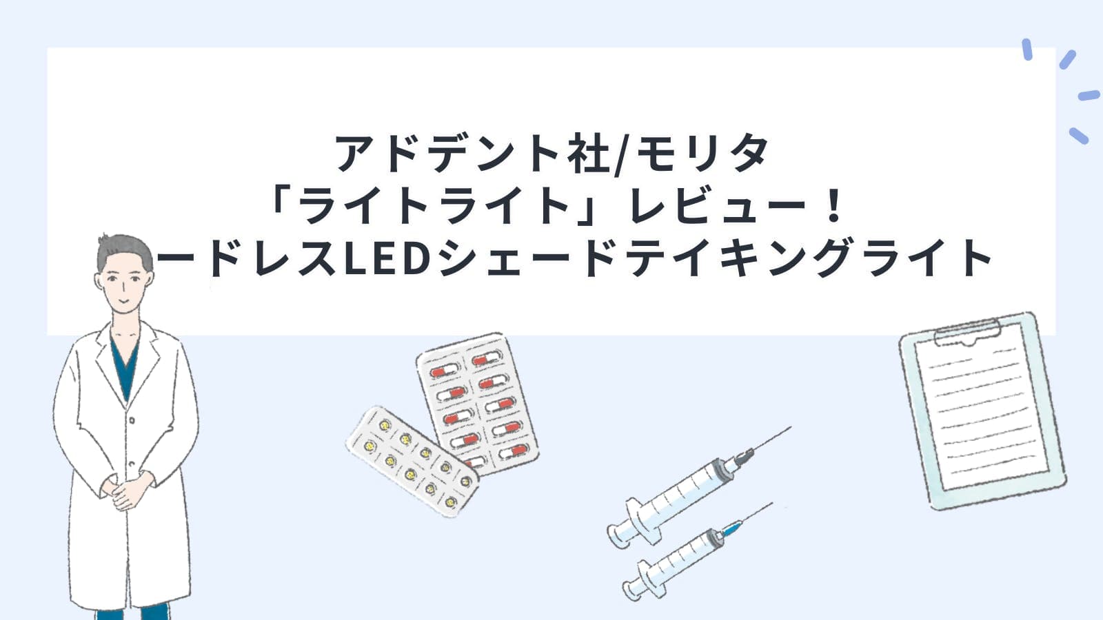 アドデント社/モリタ「ライトライト」レビュー！コードレスLEDシェードテイキングライト