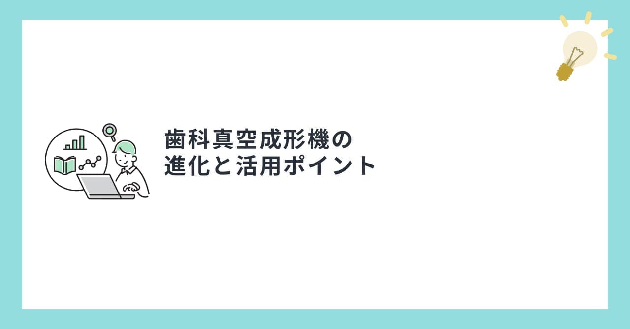 歯科真空成形機の進化と活用ポイント