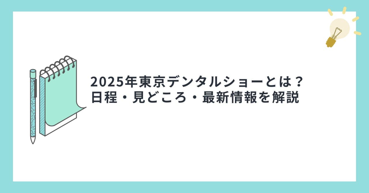 2025年東京デンタルショーとは？日程・見どころ・最新情報を解説