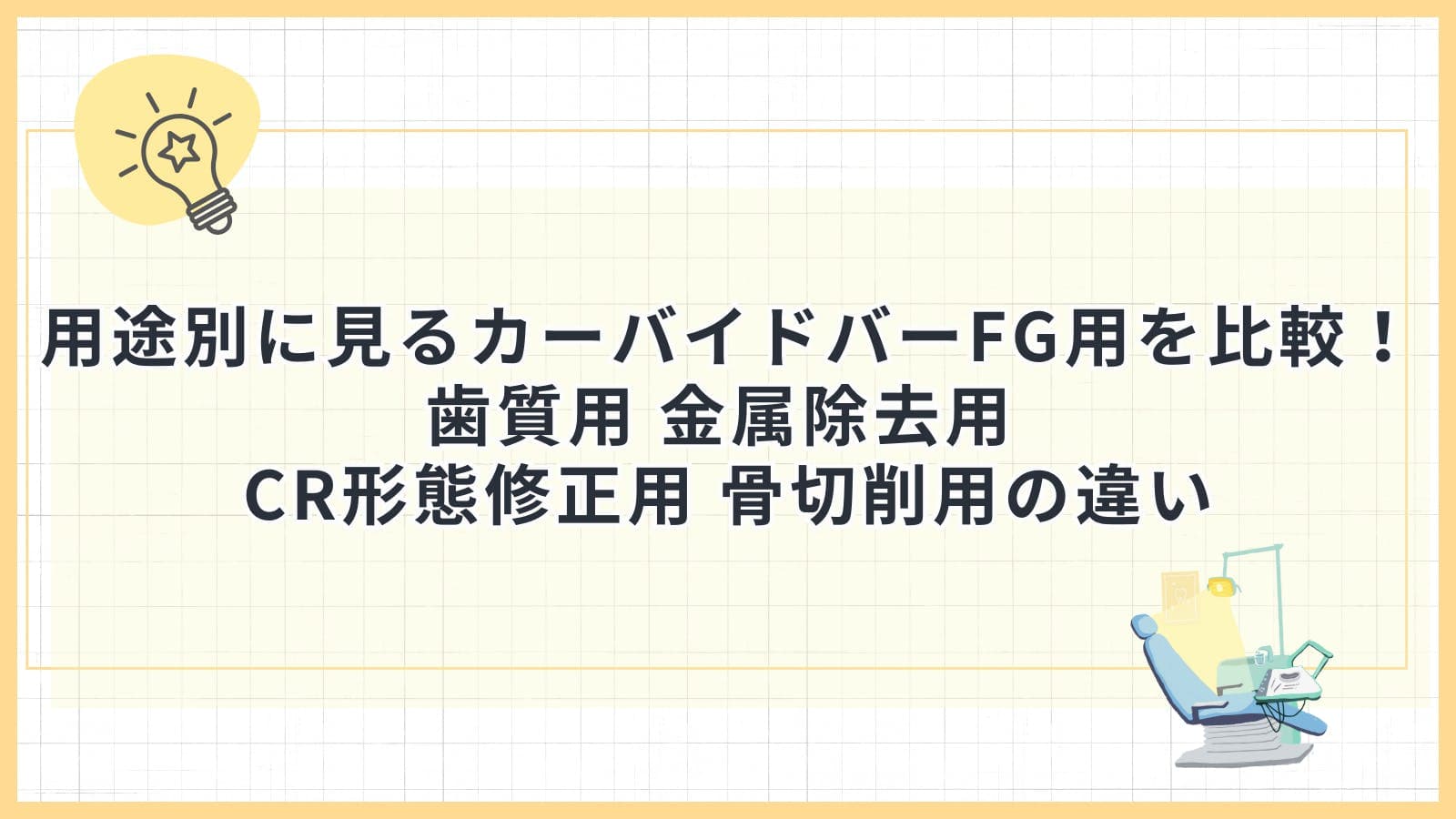 用途別に見るカーバイドバーFG用を比較！歯質用 金属除去用 CR形態修正用 骨切削用の違い