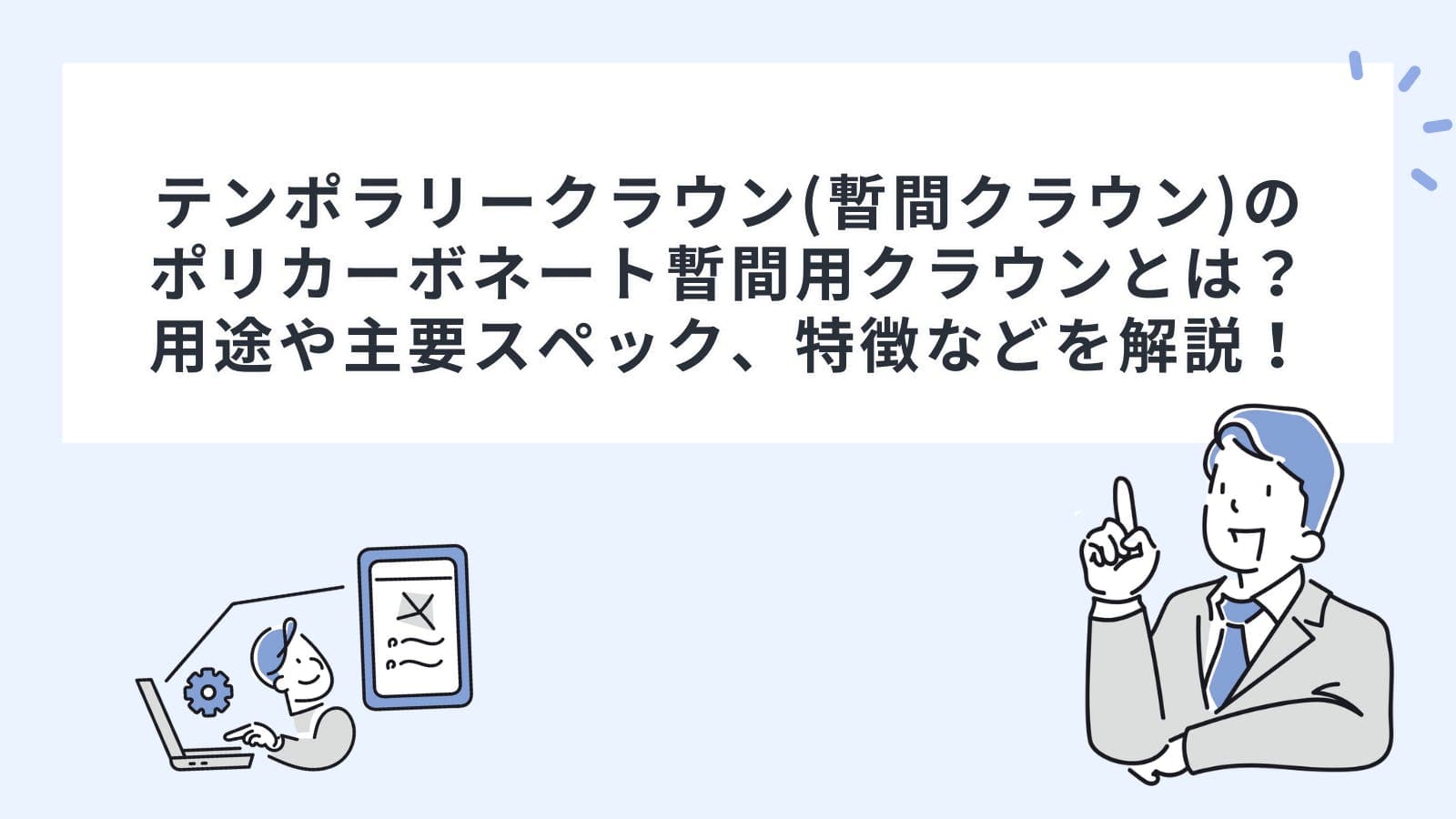 テンポラリークラウン(暫間クラウン)のポリカーボネート暫間用クラウンとは？用途や主要スペック、特徴などを解説！