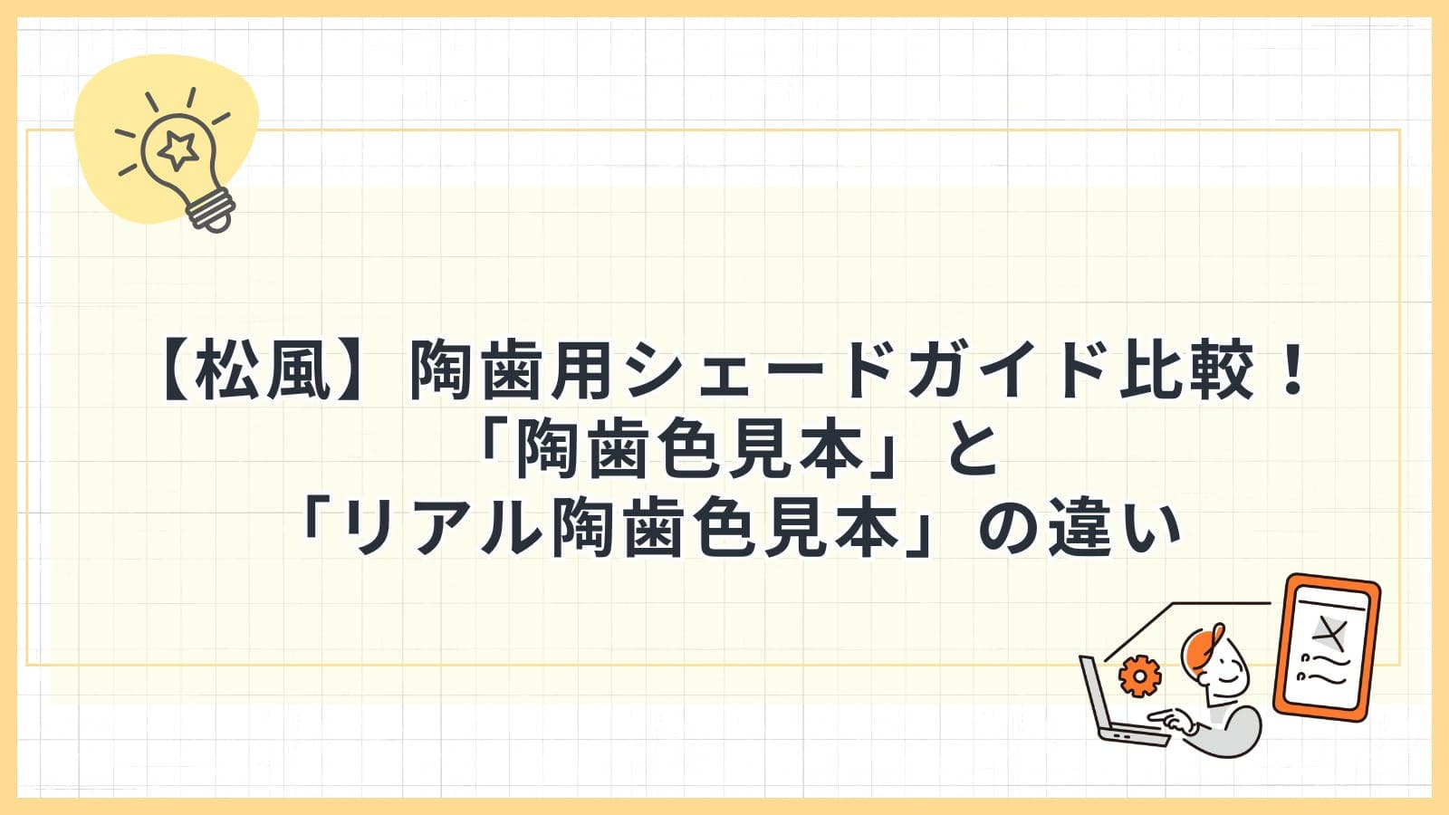【松風】陶歯用シェードガイド比較！「陶歯色見本」と「リアル陶歯色見本」の違い