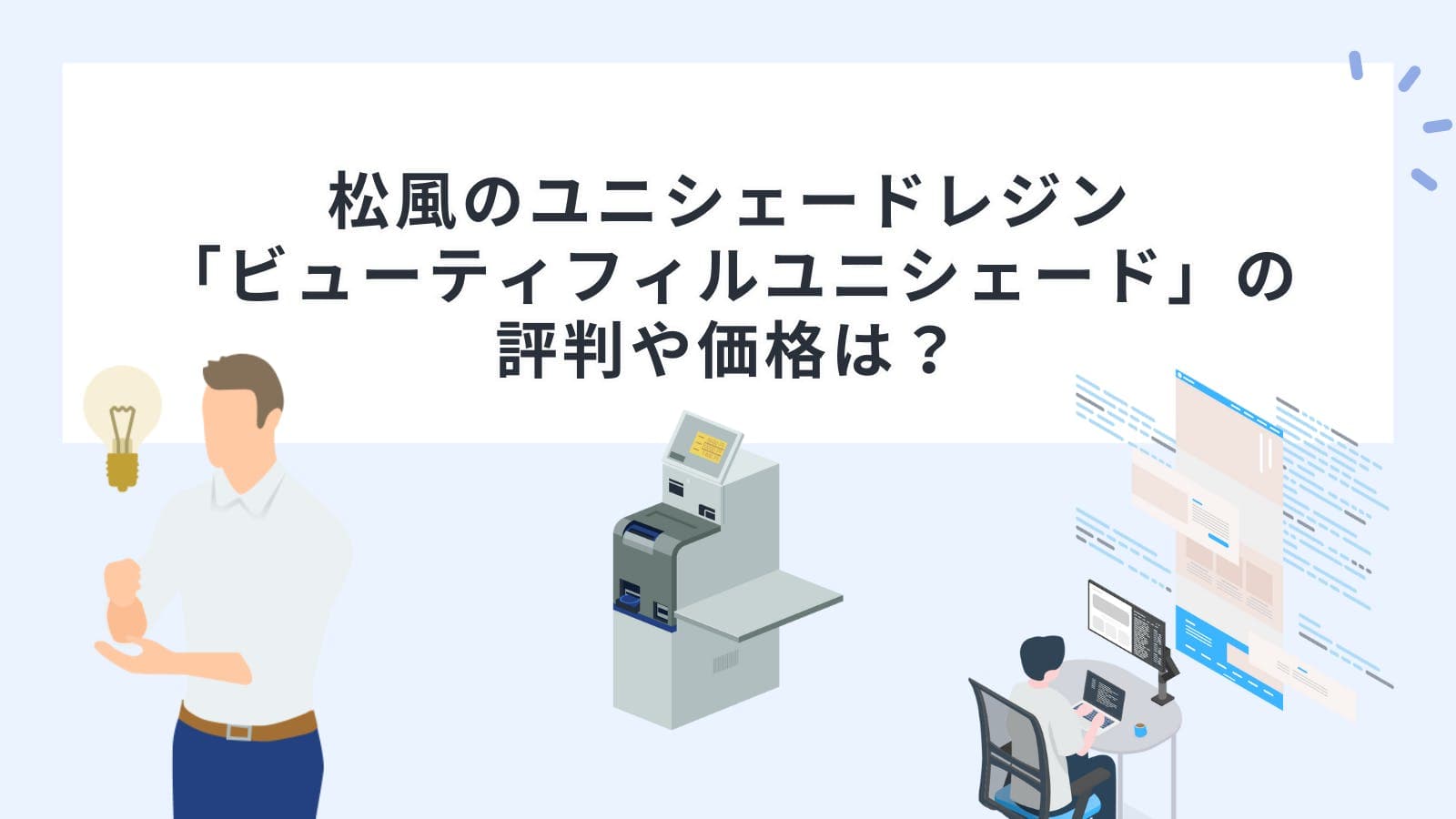 松風のユニシェードレジン 「ビューティフィルユニシェード」の 評判や価格は？