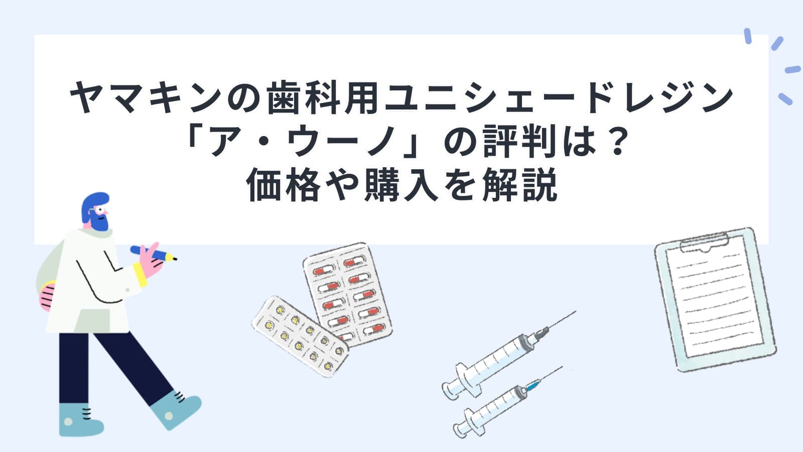 ヤマキンの歯科用ユニシェードレジン「ア・ウーノ」の評判は？価格や購入を解説