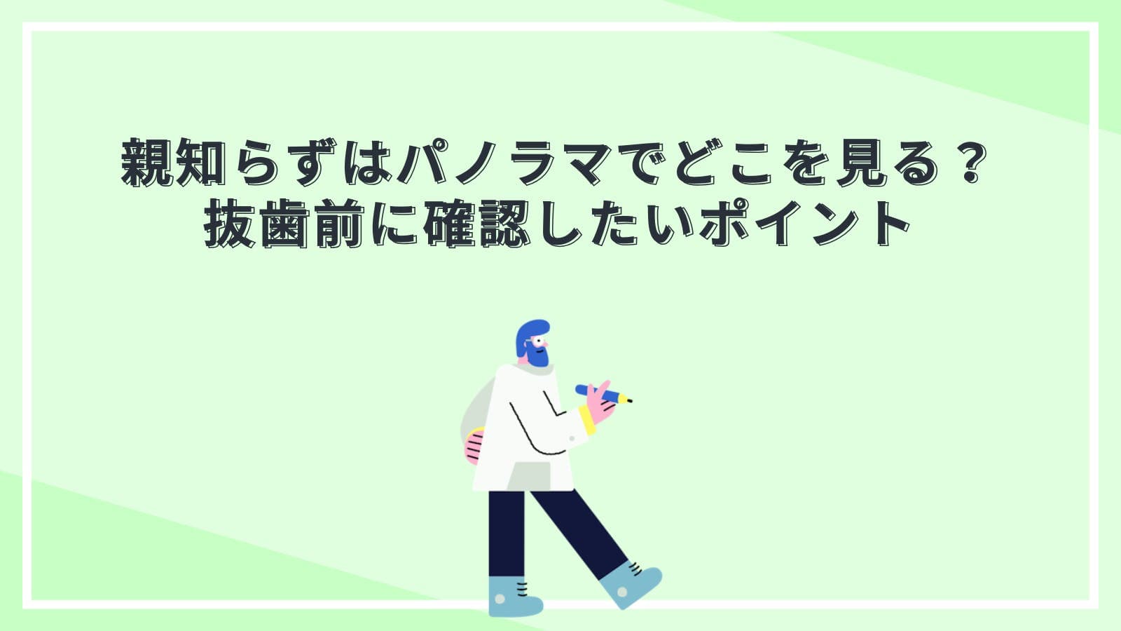 親知らずはパノラマでどこを見る？抜歯前に確認したいポイント