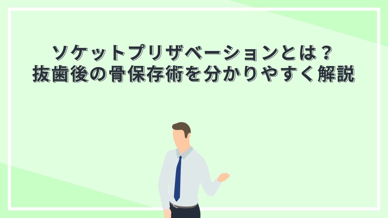 ソケットプリザベーションとは？抜歯後の骨保存術を分かりやすく解説