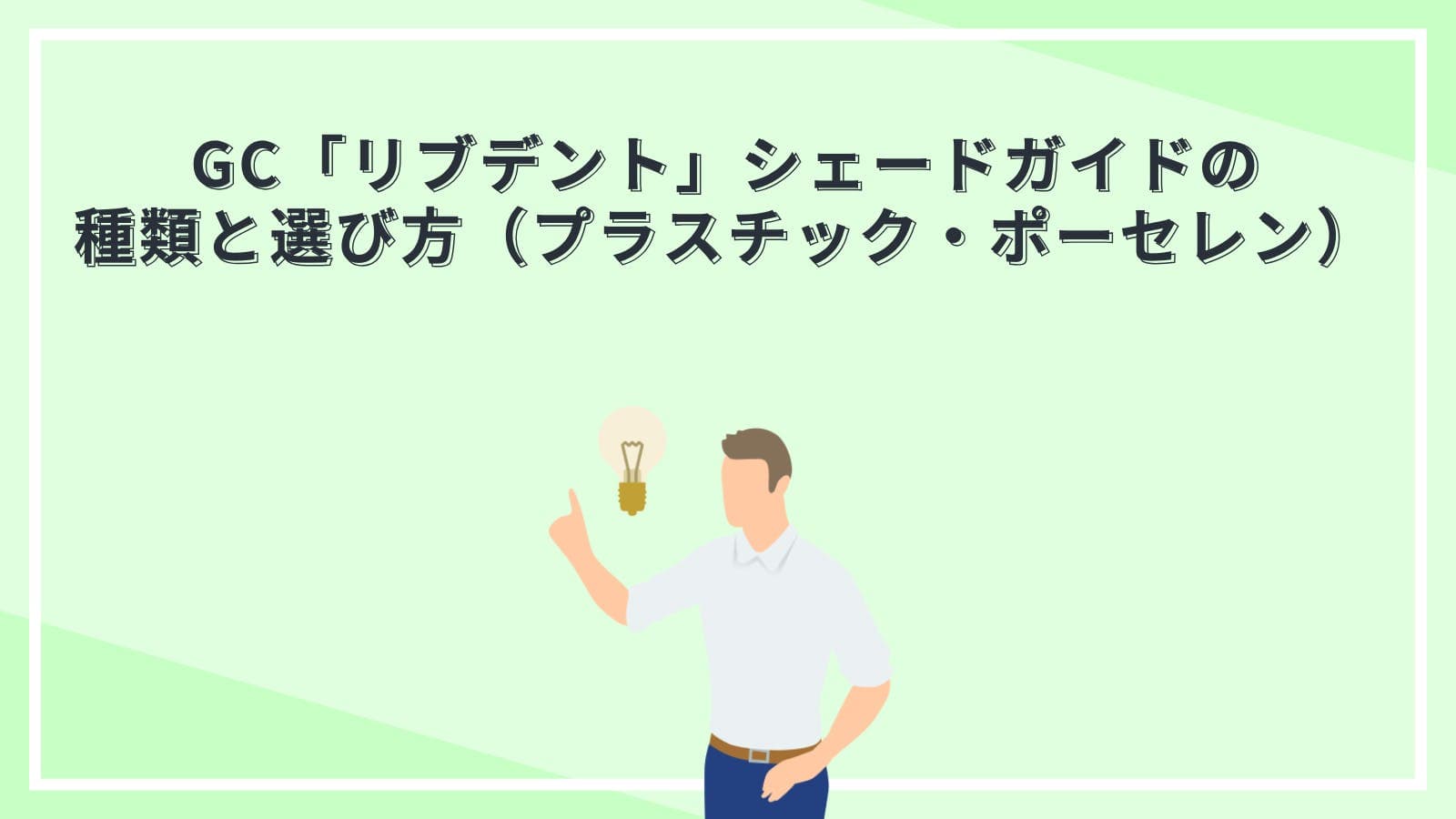GC「リブデント」シェードガイドの種類と選び方（プラスチック・ポーセレン）