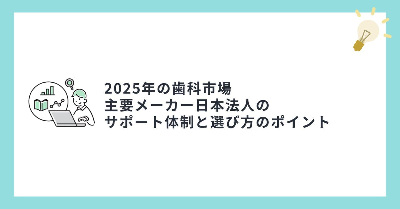 2025年の歯科市場について、主要メーカー日本法人のサポート体制と選び方のポイント