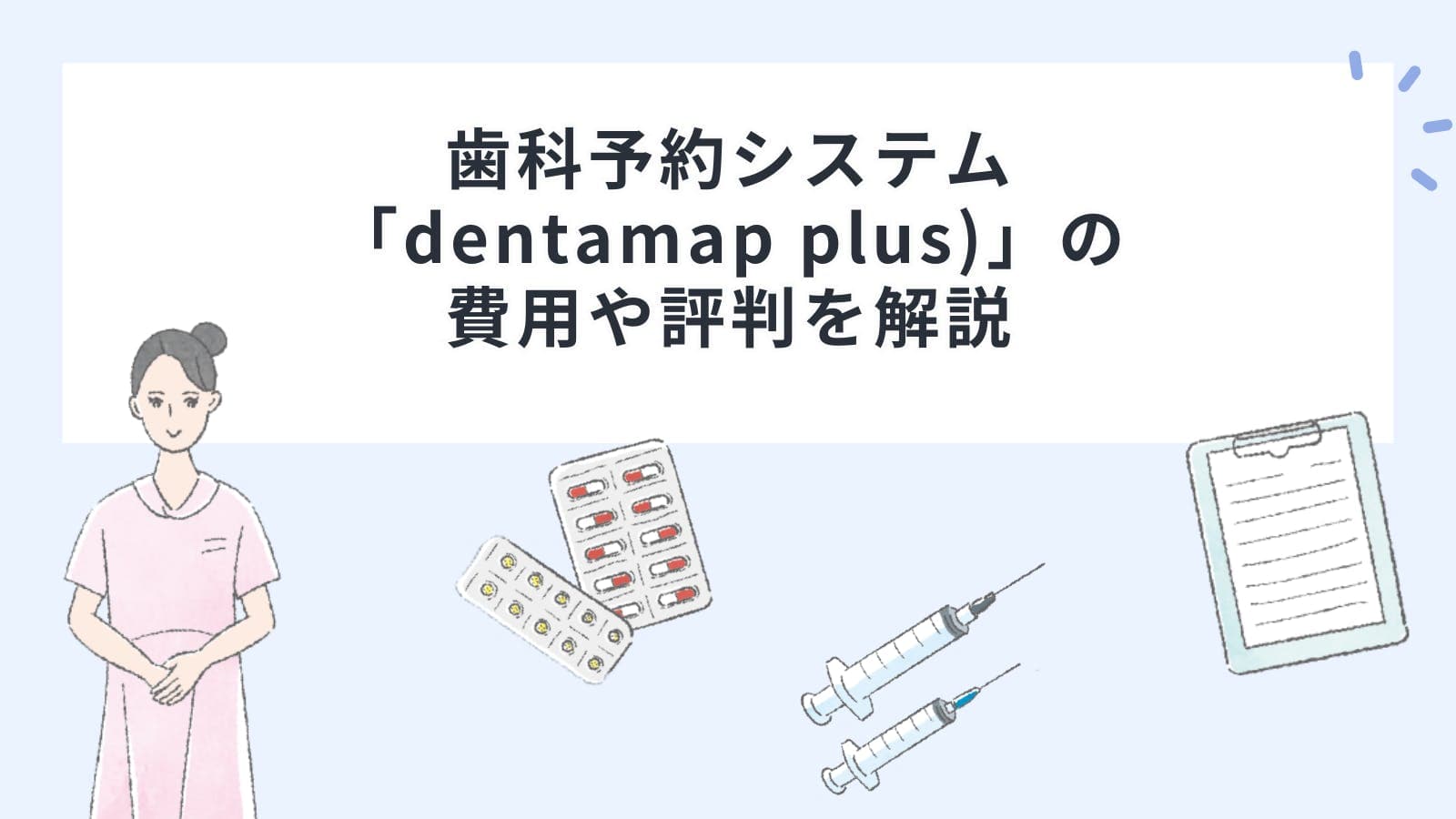 歯科予約システム「dentamap plus（デンタマッププラス)」の費用や評判を解説